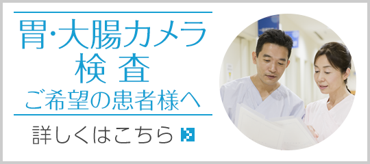 胃・大腸カメラ検査ご希望の患者様へ|詳しくはこちら