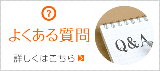 よくあるご質問|詳しくはこちら