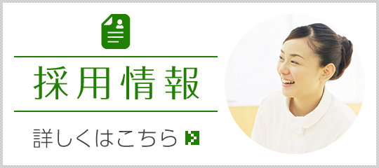 私達と一緒に働きませんか?採用情報|詳しくはこちら