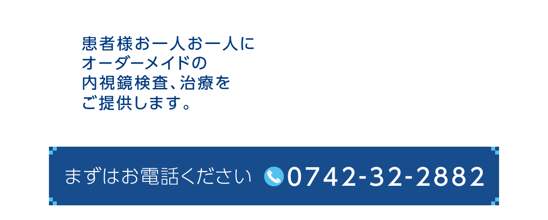 まずはお電話をください。TEL.0742-32-2882|患者様お一人お一人にオーダーメイドの内視鏡検査、治療をご提供します。